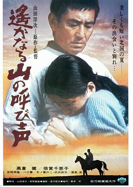 远山的呼唤 远山呼唤 / A Distant Cry from Spring
