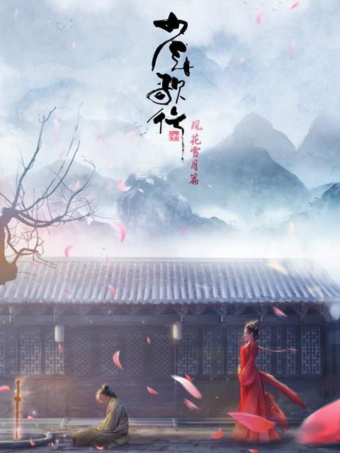 少年歌行 风花雪月篇 少年歌行 第二季 / Youths and Golden Coffin / Great Journey of Teenagers 2nd Season