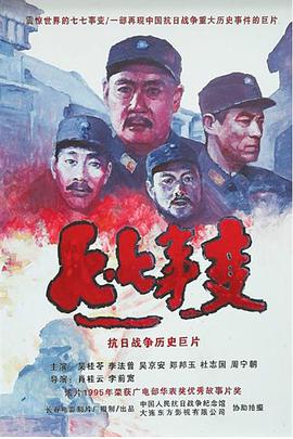 七七事变 七·七事变/The Lu Gou Qiao Incident