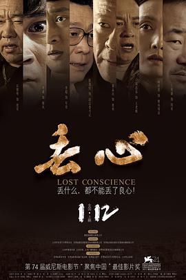 丢心 Lost Conscience