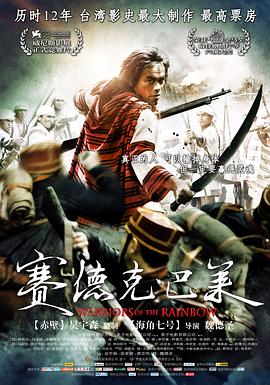 赛德克·巴莱 赛德克·巴莱 (上下)合集/赛德克·巴莱 剪辑版/真正的人/Warriors of the Rainbow: Seediq Bale