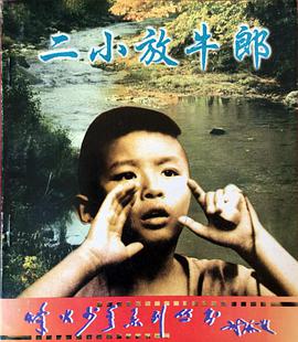 二小放牛郎 少年英雄王二小