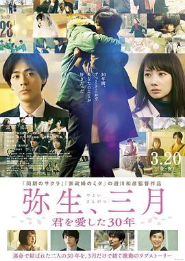 弥生、三月:爱你30年 弥生、三月 -君を愛した30年-