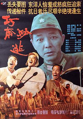 巧奔妙逃 东奔西走
