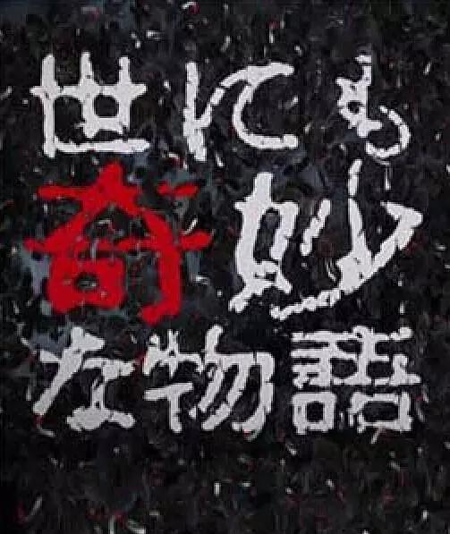 世界奇妙物语 2017年秋季特别篇 世界奇妙物语 '17秋之特别篇