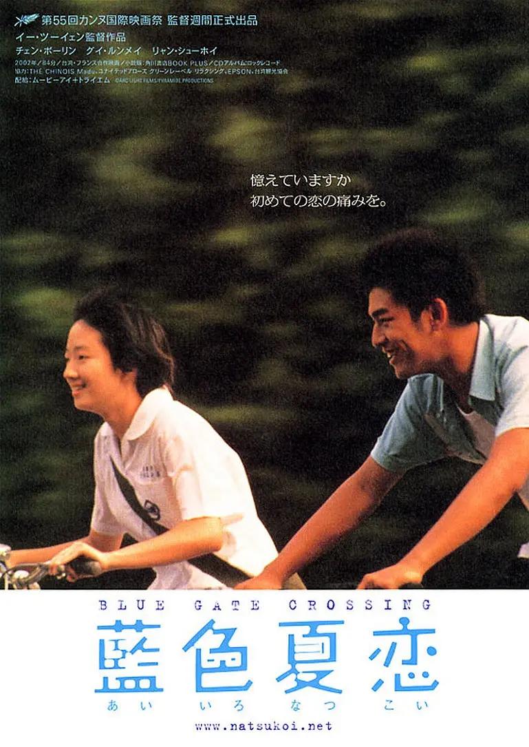 蓝色大门 蓝色夏恋/Blue Gate Crossing