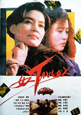 女人TAXI女人 Woman-Taxi-Woman