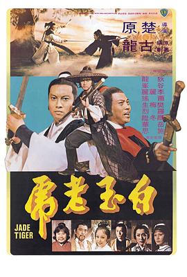 白玉老虎 Jade Tiger