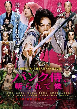 朋克武士 庞克武士(台),超人剑客,Punk Samurai Slash Down,朋克武士 パンク侍、斬られて候
