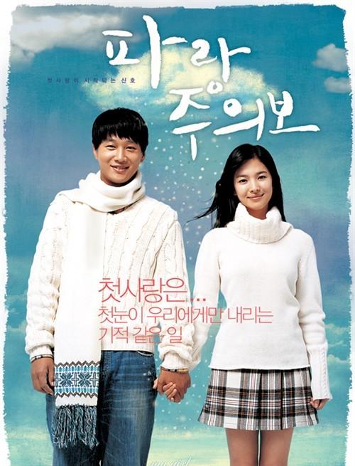 我和我的女友 파랑주의보