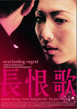 长恨歌 Everlasting Regret,长恨歌
