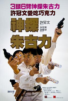 神探朱古力 Inspector Chocolate,神探朱古力