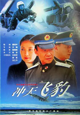 冲天飞豹 Fight Bomb The Story of the Pilot