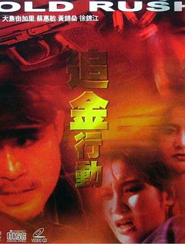 追金行动 Go After Gold Action