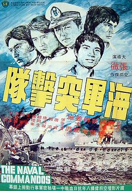海军突击队 The Naval Commandos