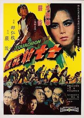 七七敢死队 Squadron 77