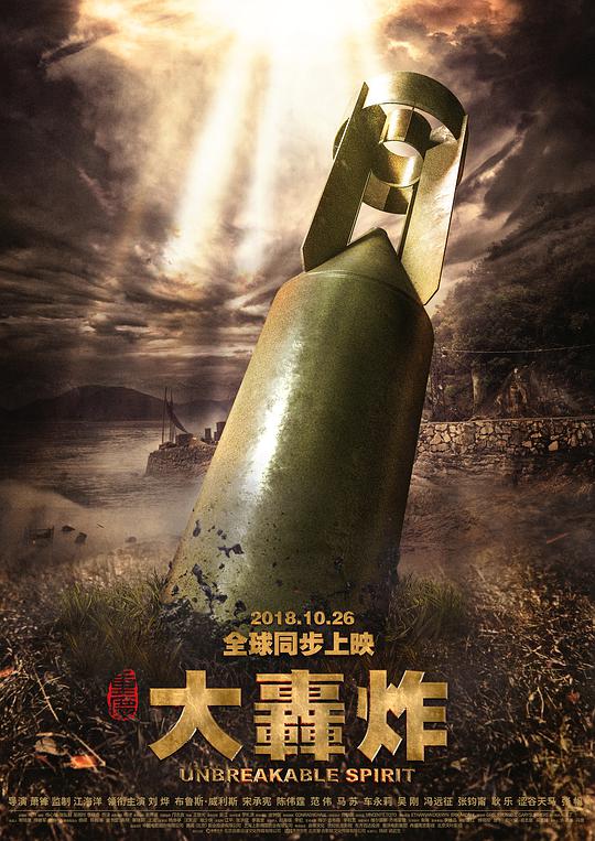 大轰炸 Air Strike The Bombing Unbreakable Spirit