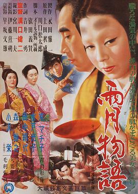 雨月物语 Ugetsu Monogatari/Tales of Ugetsu/Ugetsu