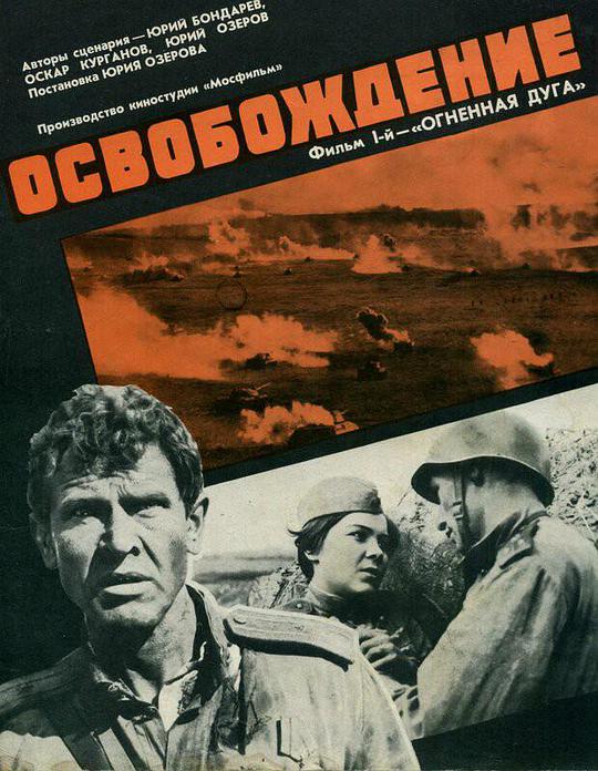 解放1:炮火弧线 Освобождение: Огненная дуга