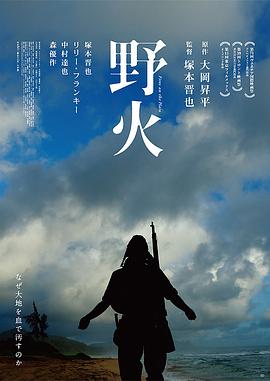野火 塚本晋也之野火(台)/Nobi/Fires On The Plain