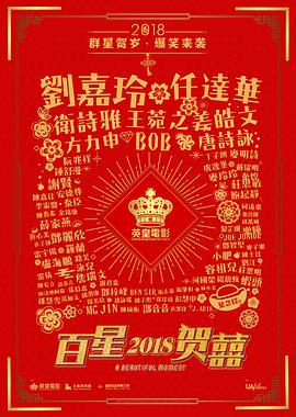 百星贺喜 重新爱你/百星贺囍2018/我的情敌女婿/A Beautiful Moment