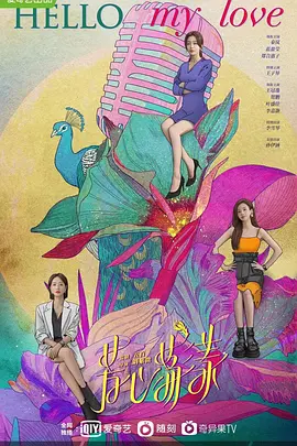 芳心荡漾 白色月光2,白色月光2:芳心荡漾,Hello My Love,芳心荡漾