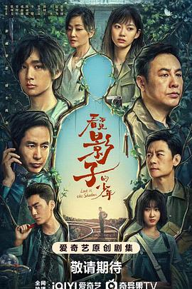 看不见影子的少年 被老虎机吃掉的少年,Lost in the Shadows