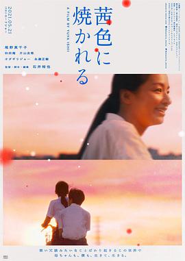 茜色如烧 茜色照映,Burned in Akane,A Madder Red,茜色如烧 茜色に焼かれる