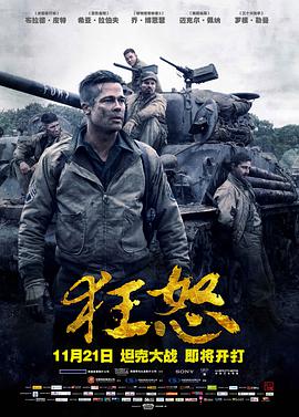 狂怒 战逆豪情(港)/怒火特攻队(台)/暴怒