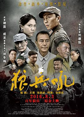 狼兵吼 A Roar of Wolf Troops