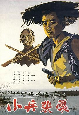 小兵张嘎 Zhang Ga the Soldier Boy