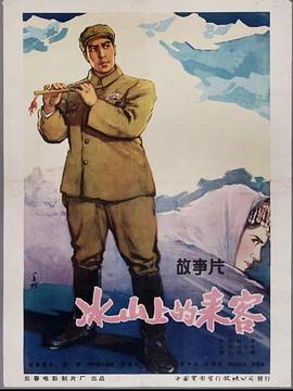 冰山上的来客(1963) Visitors On The Icy Mountain