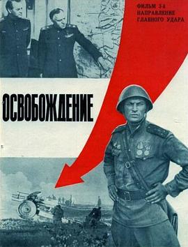 解放3:主攻方向 Освобождение/Befreiung/Felszabadítás/Libération/Liberation/Suuri läpimurto/Taistelu Berliinistä/The Great Battle/Wyzwolenie/解放