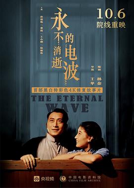 永不消逝的电波1958 《永不消逝的电波》4K彩色修复版/The Eternal Wave