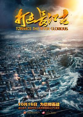 打过长江去 百万雄师/Towards The River Glorious