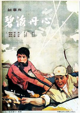 碧海丹心 the Battle On The Sea