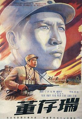 董存瑞 Dong Cunrui