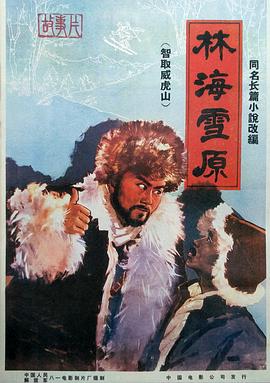 林海雪原 The Taking of Tiger Mountain