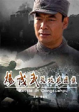 杨成武强攻东团堡 Battle of Dongtuanpu