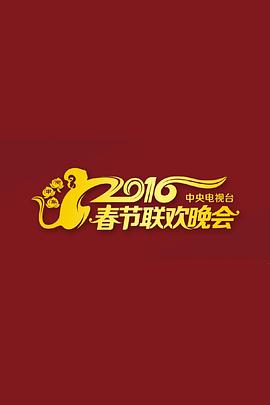 2016年中央电视台春节联欢晚会 2016年央视春晚