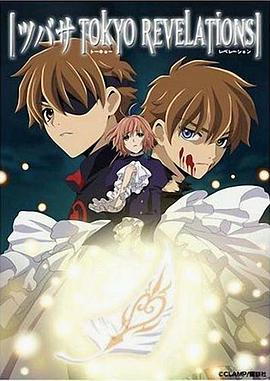 翼:东京默示录 Tsubasa Tokyo Revelations