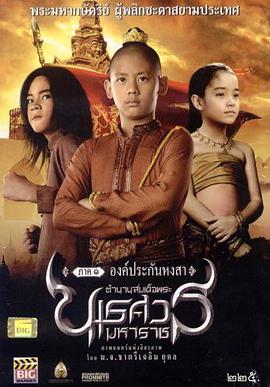 泰王纳黎萱 泰王纳瑞宣/Naresuan/King Naresuan/Tamnaan somdet phra naresuan maharat phaak ong prakan hongsaa/Legend of King Naresuan: Hostage of Hongsawadi
