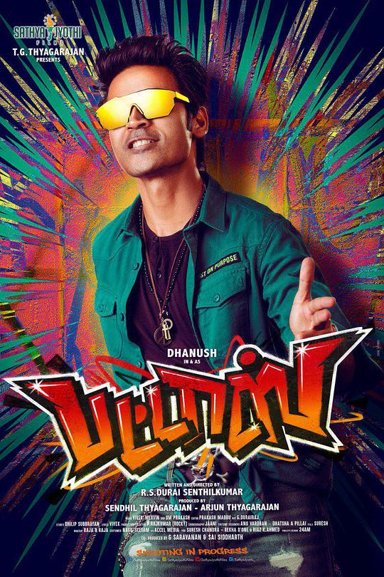 阿迪神功 பட்டாஸ் Pattas