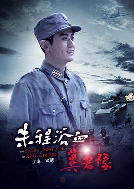 朱程浴血冀鲁豫 The Last Battle of Zhu Cheng