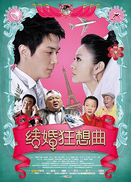 结婚狂想曲 Rhapsody of marrige
