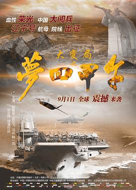 大变局之梦回甲午 梦回甲午/Upheaval of Jiawu