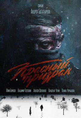 红色幽灵 The Red Ghost,Krasnyy prizrak,Red Ghost: Nazi Hunter,红色幽灵 Красный призрак