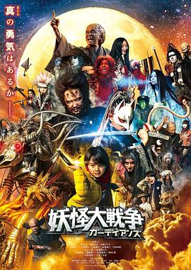 妖怪大战争守护者 妖怪大战争 令和版