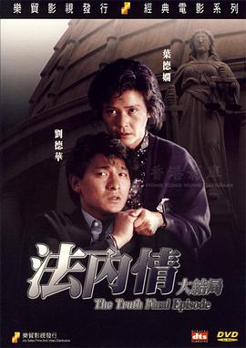 法内情大结局 The Truth: Final Episode