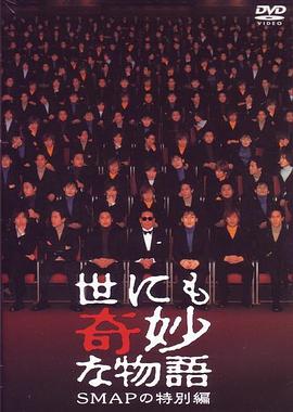 世界奇妙物语 SMAP特別篇 世界奇妙物语 2001年SMAP特別篇